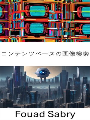 cover image of コンテンツベースの画像検索